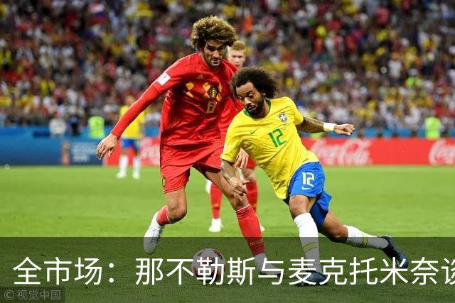 全市场：那不勒斯与麦克托米奈谈判续约 计划续约至2030年并加薪