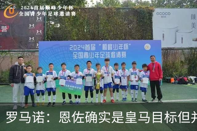罗马诺：恩佐确实是皇马目标但并非唯一候选；俱乐部之间尚未谈判