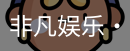 非凡娱乐